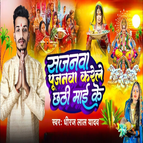 Sajanawa Pujanawa Karele Chathi Mai Ke | Boomplay Music