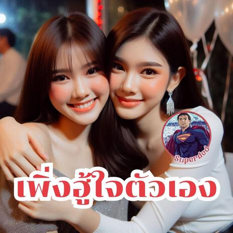 เพิ่งฮู้ใจตัวเอง | Boomplay Music