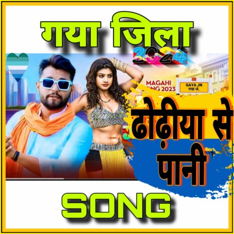 Gaya Jila Dhodhiya Me Pani Ge | Boomplay Music