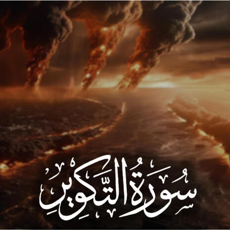 Surah Takweer | Boomplay Music