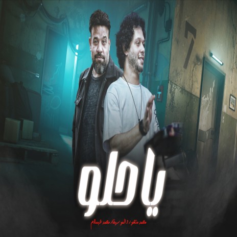 ياحلو ft. Mohamed Mansour Kas Elalam | Boomplay Music