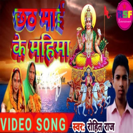 Chhath Mai Ke Mahima | Boomplay Music