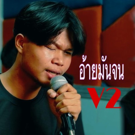 อ้ายมันจน V2 ft. TA J & STS73 | Boomplay Music