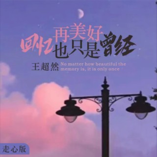 回忆再美好也只是曾经（走心版） lyrics | Boomplay Music