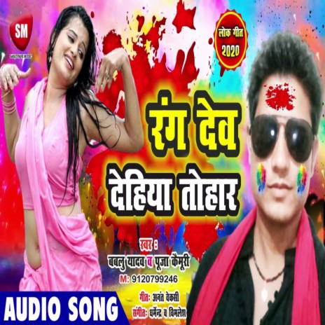 Rang Deb Dehiya Tohar (Bhojpuri) ft. Pooja Kaimuri