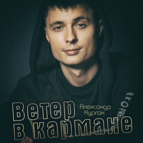 Ветер в кармане