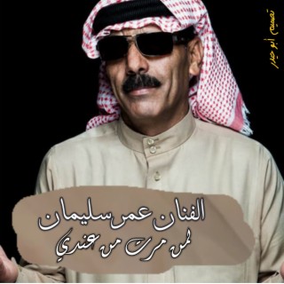 لمن مرت من عندي