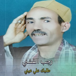 طلبك علي عيني