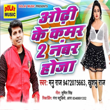Odhi Ke Kamar 2 Number Hoja ft. Khusbu Raj