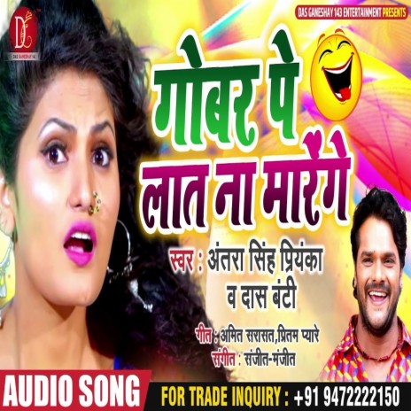 Gobar Pe Lat Na Marenge (Bhojpuri Song) ft. Das Banti