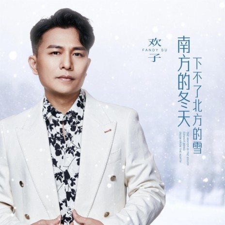 南方的冬天下不了北方的雪 | Boomplay Music