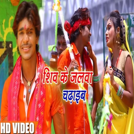 Shiv Ke Jalwa Chadhaib (Bhojpuri) | Boomplay Music