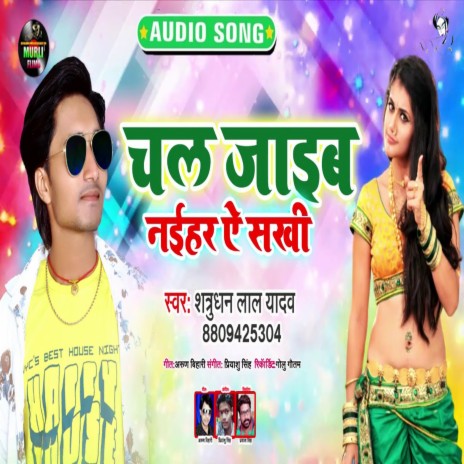 Chal Jaeb Naihar Ye Sakhi (Bhojpuri Song) | Boomplay Music