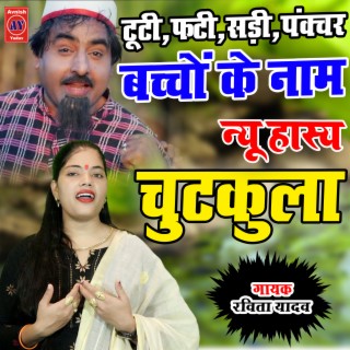 New Chutkula Tooti Fati Sadi Basi Panchar Bachcho Ke Naam