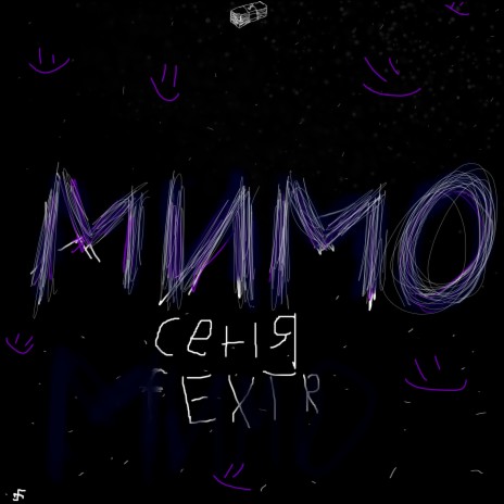 Мимо (prod. by exxtronbeats) ft. fextr