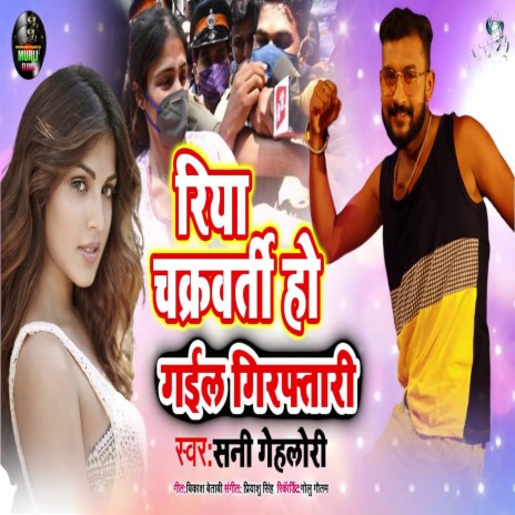 Riya Chakraborty Ho Gaili Giraftaar (Bhojpuri Song)