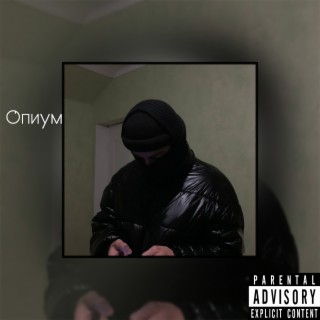 Опиум