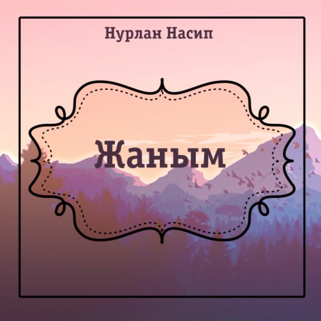 Жаным