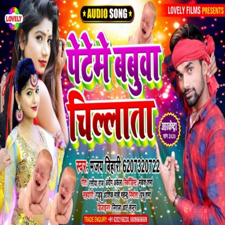 Peteme Babuwa Chilata (Bhojpuri Song) | Boomplay Music