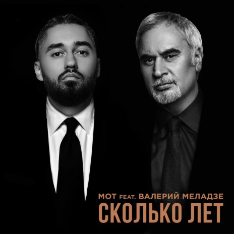 Сколько лет ft. Валерий Меладзе | Boomplay Music