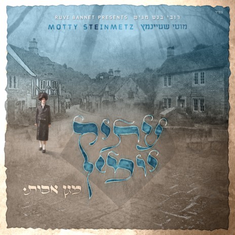 א שבת'דיגע ריקוד | Boomplay Music