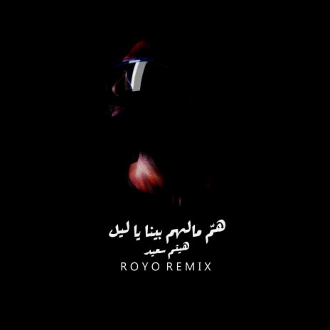 Homma Malhom Bina Ya Leil (Royo Remix) | Boomplay Music