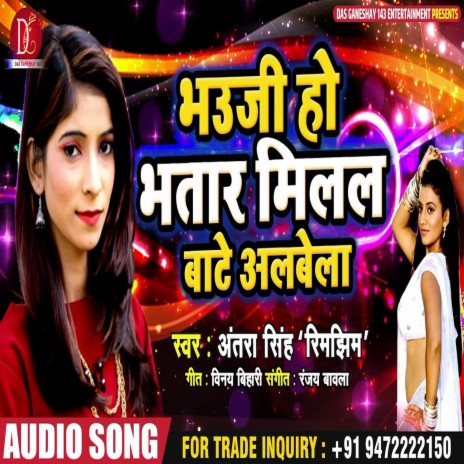 Bhauji Ho Bhatar Milal Bate Albela (Bhojpuri Song) | Boomplay Music