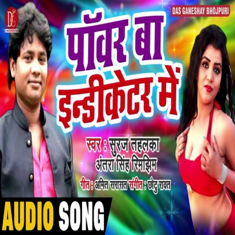 Power Ba Endicator Me (Bhojpuri Song) ft. Antra Singh Rimjheem