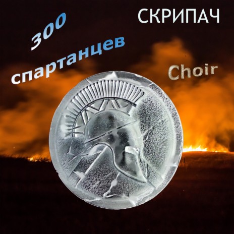 300 спартанцев Choir | Boomplay Music