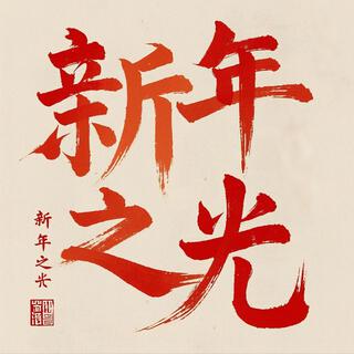 新年之光 lyrics | Boomplay Music