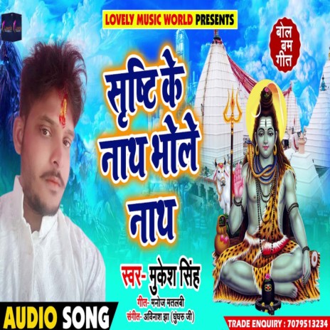 Sushti Ke Naath Bhole Nath (Bhojpuri)