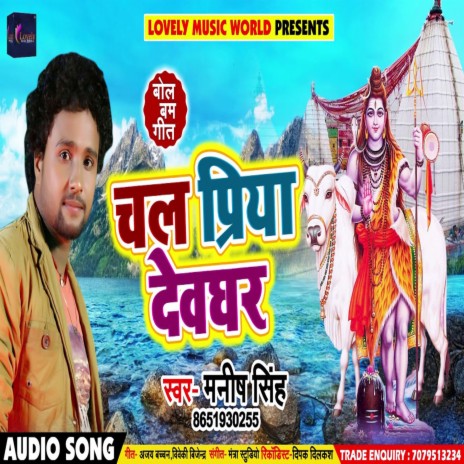 Chal Priya Devghar (Bhojpuri) | Boomplay Music