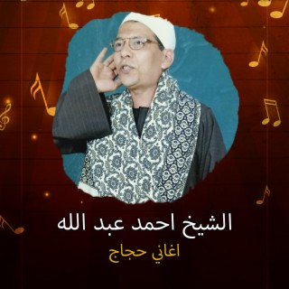 الشيخ احمد عبد الله