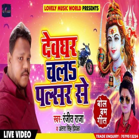 Devghar Chala Pulsar Se (Bhojpuri) ft. Antra Singh Priyanka | Boomplay Music