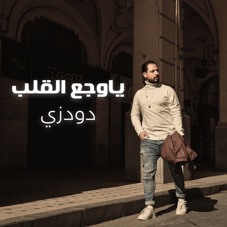 يا وجع القلب | Boomplay Music