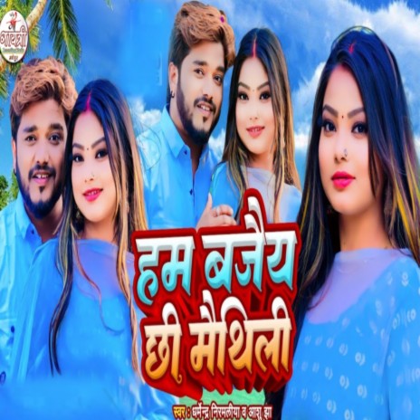 Ham Bajaiy Chhi Maithili ft. Anshu Jha | Boomplay Music