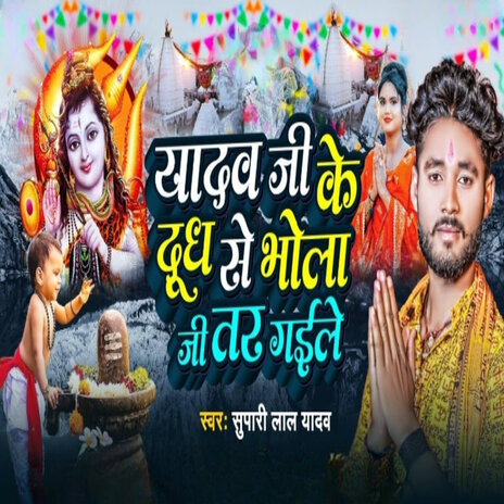 Yadav Ji Ke Dudh Se Bhola Ji Tar Gaile | Boomplay Music