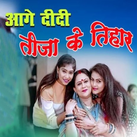 Aage Didi Tija Ke Tihar | Boomplay Music