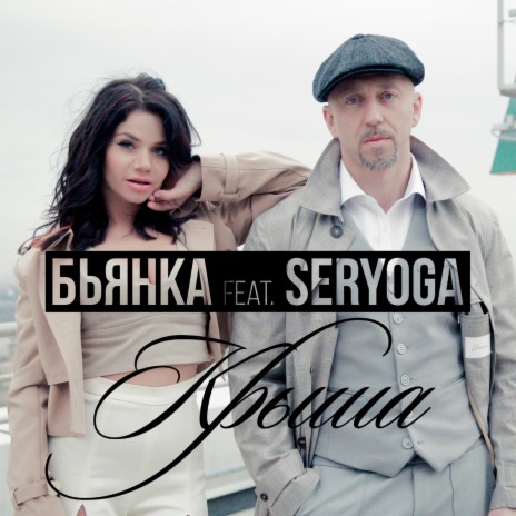 Крыша ft. Seryoga | Boomplay Music