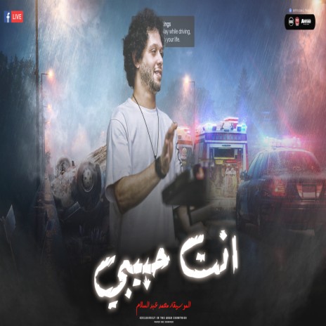 انت حبيبى | Boomplay Music