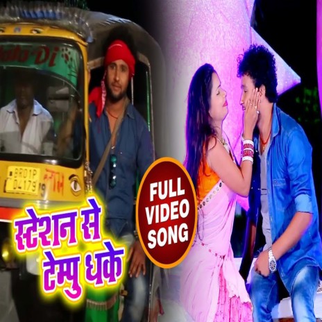 Station Se Tempu Dhake (Bhojpuri) | Boomplay Music