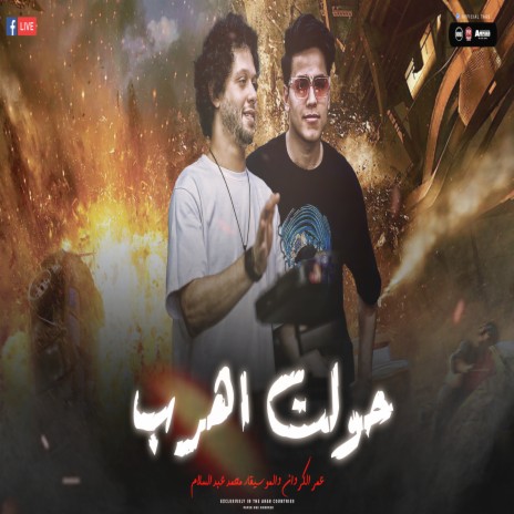 حاولت اهرب ft. Omar Elkarawan | Boomplay Music