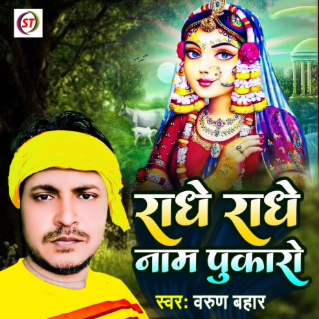 Radhe Radhe Naam Pukaro (Hindi) | Boomplay Music