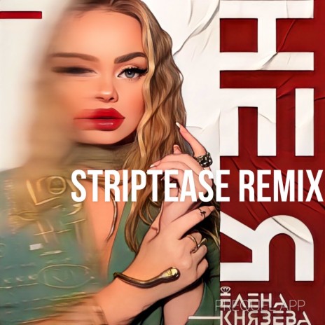 Не я (Striptease remix) | Boomplay Music