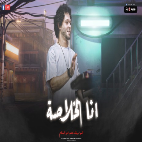 انا الخلاصه | Boomplay Music