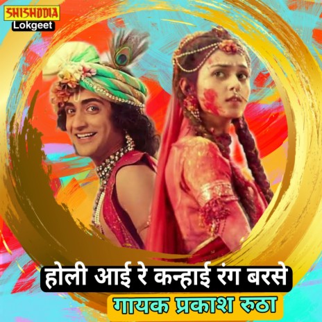 Holi aye re kanhiya rang barse | Boomplay Music