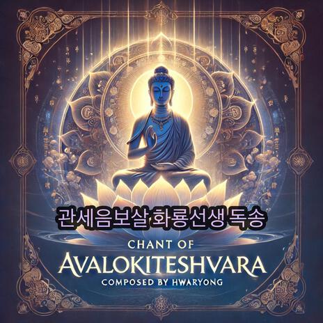 Chant of Avalokiteshvara (관세음보살 화룡선생 독송) | Boomplay Music