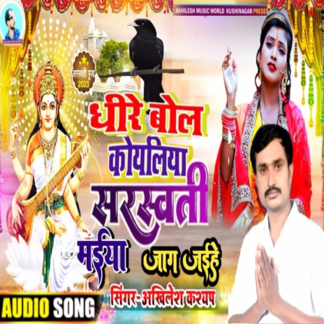 Dher Bol Koilriya Saraswati Maiya Jag Jaihe (Bhojpuri)