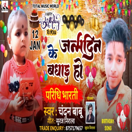 Janmdin Ke Badhai Ho (Birthday Song) | Boomplay Music