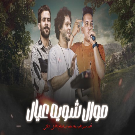 مزمار شوية عيال ft. Tareq Sha2lasha & Ahmed Samir Hemeda | Boomplay Music
